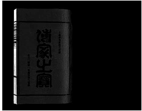 [连]壆前连氏宗谱_20卷首1卷 (浙江) 壆前连氏家谱_十四.pdf