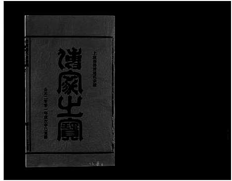 [连]壆前连氏宗谱_20卷首1卷 (浙江) 壆前连氏家谱_十五.pdf