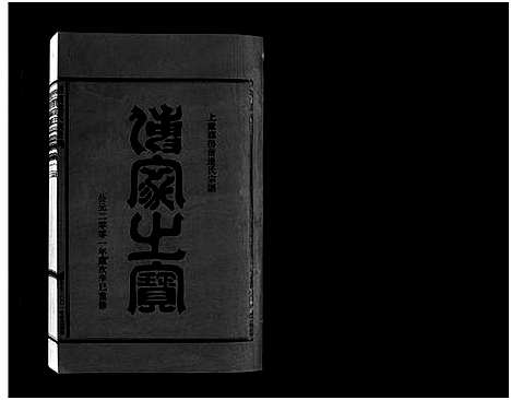 [连]壆前连氏宗谱_20卷首1卷 (浙江) 壆前连氏家谱_十八.pdf