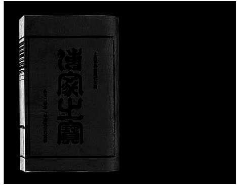 [连]壆前连氏宗谱_20卷首1卷 (浙江) 壆前连氏家谱_二十.pdf