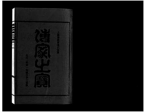 [连]壆前连氏宗谱_20卷首1卷 (浙江) 壆前连氏家谱_二十一.pdf