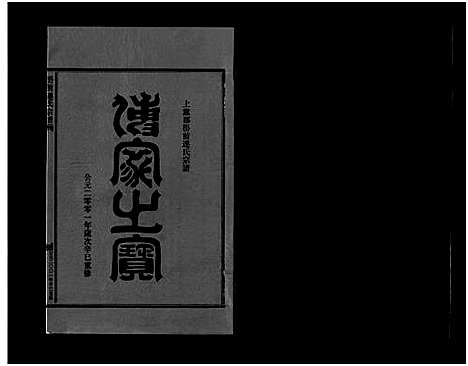 [连]壆前连氏宗谱_20卷首1卷 (浙江) 壆前连氏家谱_二十四.pdf