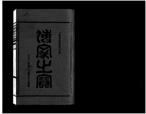 [连]壆前连氏宗谱_20卷首1卷 (浙江) 壆前连氏家谱_二十五.pdf