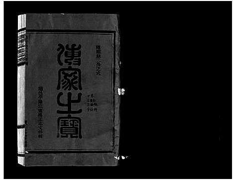 [连]壆前连氏宗谱_不分卷 (浙江) 壆前连氏家谱_一.pdf