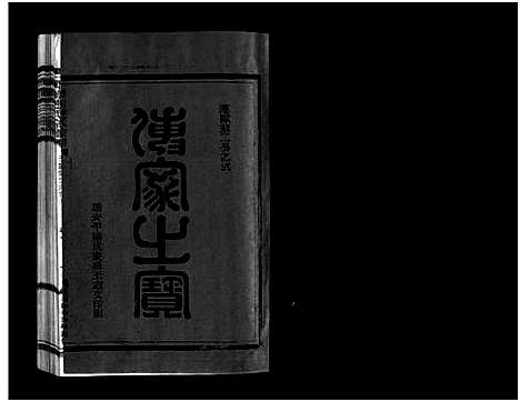 [连]壆前连氏宗谱_不分卷 (浙江) 壆前连氏家谱_六.pdf