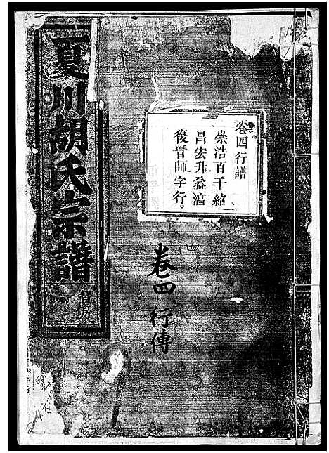 [胡]夏川胡氏宗谱_11卷 (浙江) 夏川胡氏家谱_四.pdf