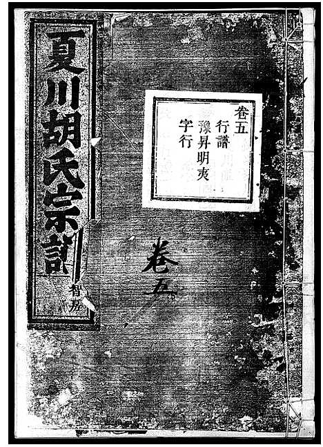 [胡]夏川胡氏宗谱_11卷 (浙江) 夏川胡氏家谱_五.pdf