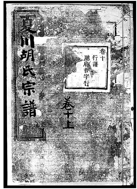 [胡]夏川胡氏宗谱_11卷 (浙江) 夏川胡氏家谱_十.pdf