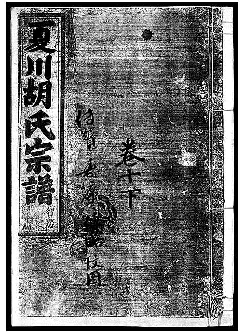 [胡]夏川胡氏宗谱_11卷 (浙江) 夏川胡氏家谱_十一.pdf