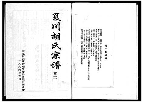 [胡]夏川胡氏宗谱_3卷 (浙江) 夏川胡氏家谱_二.pdf