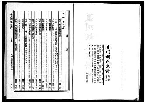 [胡]夏川胡氏宗谱_3卷 (浙江) 夏川胡氏家谱_二.pdf