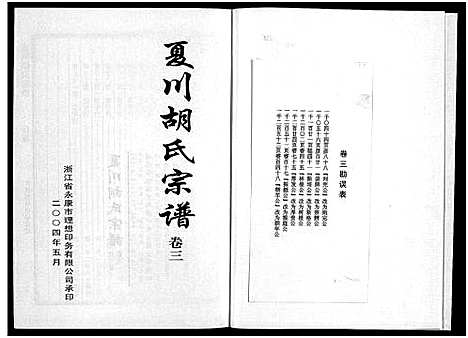 [胡]夏川胡氏宗谱_3卷 (浙江) 夏川胡氏家谱_三.pdf