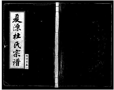 [杜]夏源杜氏宗谱_5卷 (浙江) 夏源杜氏家谱_一.pdf