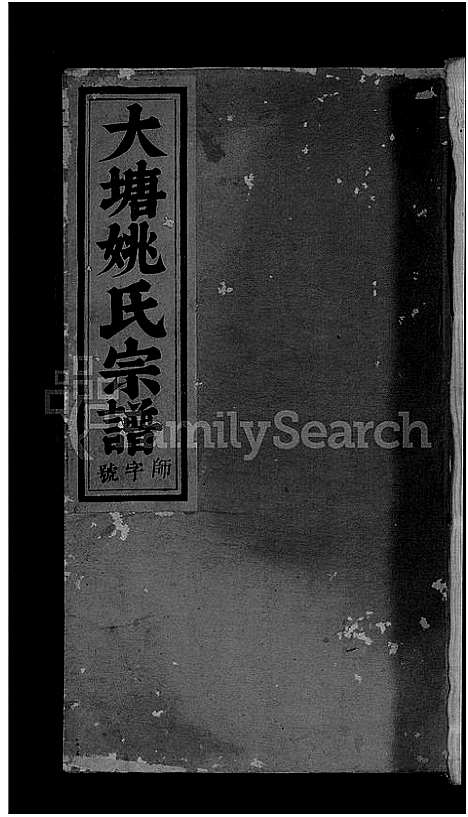 [姚]大塘姚氏宗谱_5卷 (浙江) 大塘姚氏家谱_三.pdf