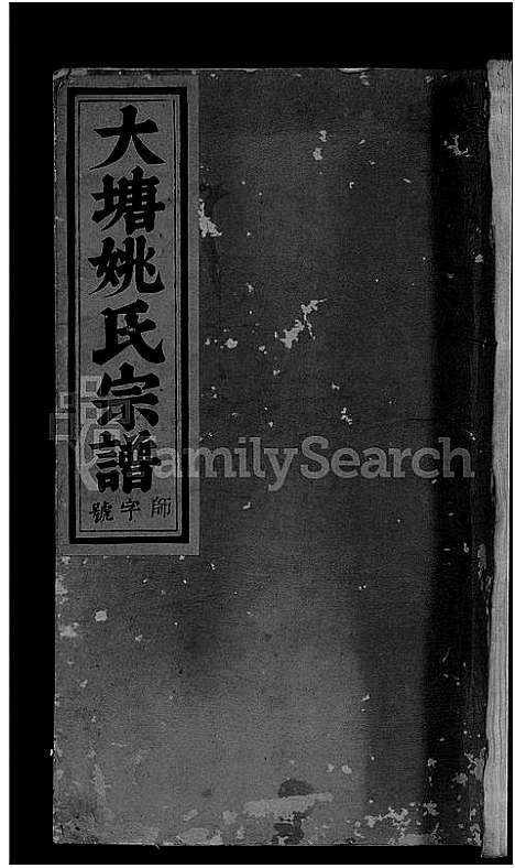 [姚]大塘姚氏宗谱_5卷 (浙江) 大塘姚氏家谱_四.pdf