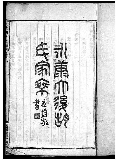 [胡]大后胡氏宗谱_15卷 (浙江) 大后胡氏家谱_一.pdf