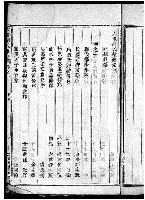 [胡]大后胡氏宗谱_15卷 (浙江) 大后胡氏家谱_一.pdf