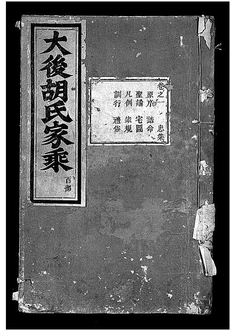 [胡]大后胡氏宗谱_15卷 (浙江) 大后胡氏家谱_二.pdf