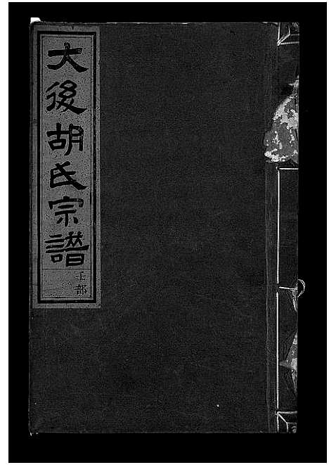 [胡]大后胡氏宗谱_15卷 (浙江) 大后胡氏家谱_四.pdf