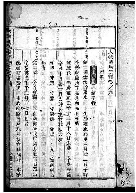 [胡]大后胡氏宗谱_15卷 (浙江) 大后胡氏家谱_七.pdf