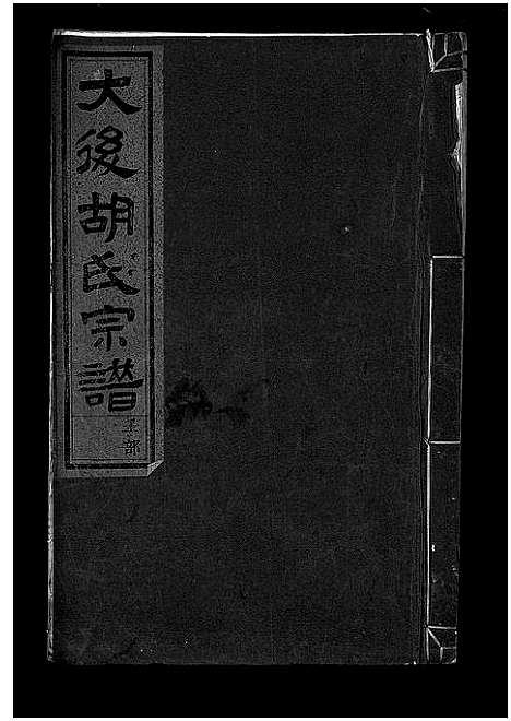 [胡]大后胡氏宗谱_15卷 (浙江) 大后胡氏家谱_九.pdf