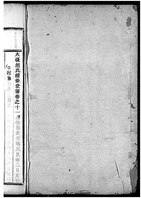 [胡]大后胡氏宗谱_15卷 (浙江) 大后胡氏家谱_十.pdf