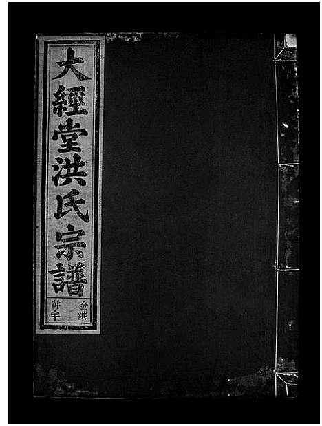 [洪]大经堂枫木墩洪氏宗谱_7卷首2卷 (浙江) 大经堂枫木墩洪氏家谱_四.pdf