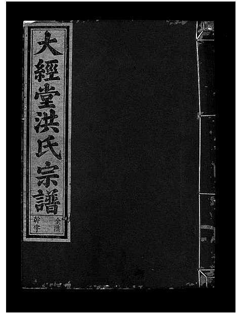 [洪]大经堂枫木墩洪氏宗谱_7卷首2卷 (浙江) 大经堂枫木墩洪氏家谱_十.pdf