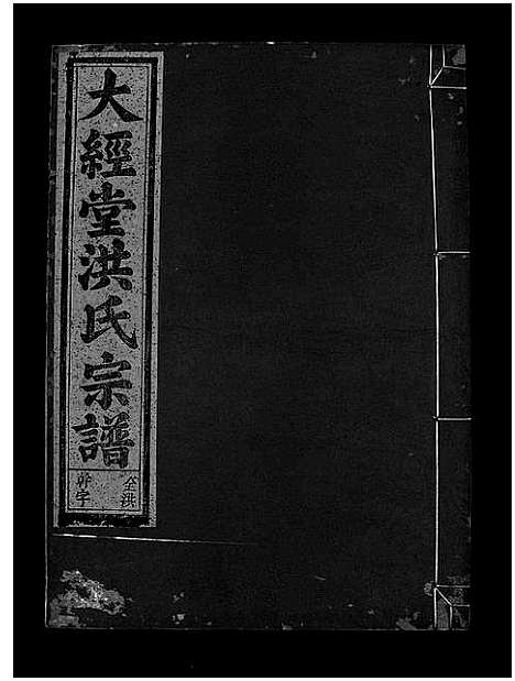 [洪]大经堂枫木墩洪氏宗谱_7卷首2卷 (浙江) 大经堂枫木墩洪氏家谱_十四.pdf