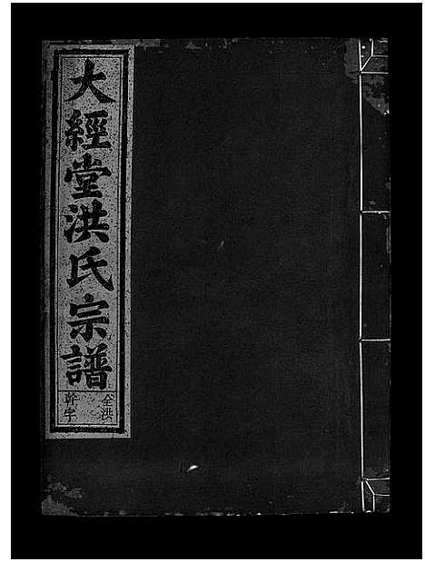 [洪]大经堂枫木墩洪氏宗谱_7卷首2卷 (浙江) 大经堂枫木墩洪氏家谱_十五.pdf