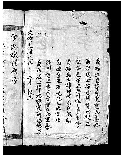 [李]大茅岭李氏宗谱_不分卷 (浙江) 大茅岭李氏家谱.pdf