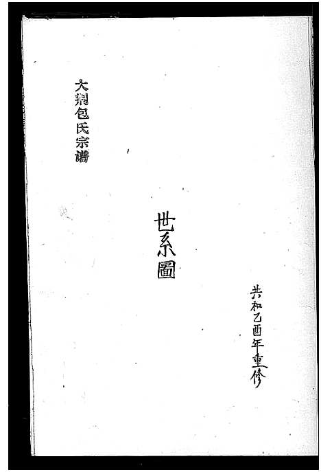 [包]大荆包氏宗谱_不分卷 (浙江) 大荆包氏家谱_一.pdf