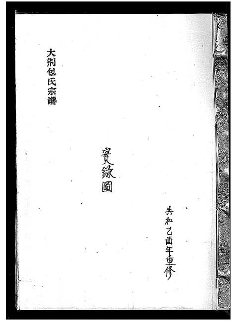 [包]大荆包氏宗谱_不分卷 (浙江) 大荆包氏家谱_二.pdf