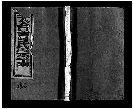 [曹]天台曹氏宗谱_14卷 (浙江) 天台曹氏家谱_二.pdf