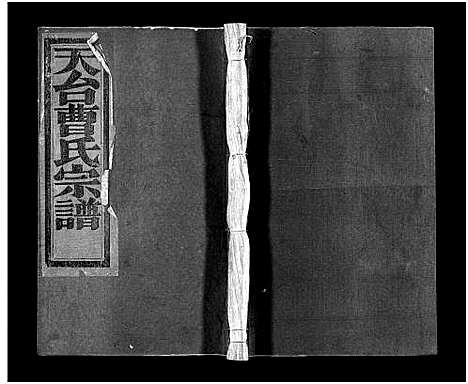 [曹]天台曹氏宗谱_14卷 (浙江) 天台曹氏家谱_六.pdf