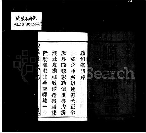 [孙]天乐孙氏宗谱_20卷 (浙江) 天乐孙氏家谱_一.pdf