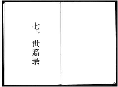 [赵]天水堂小坞赵氏家谱_3卷 (浙江) 天水堂小坞赵氏家谱_二.pdf