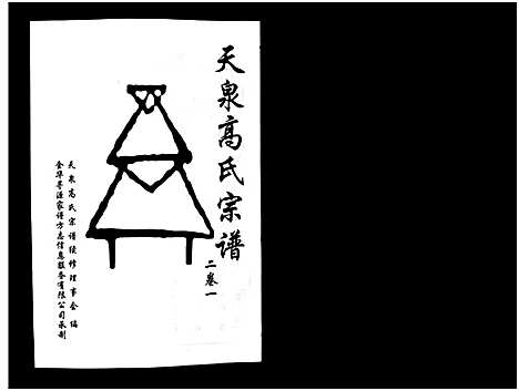 [高]天泉高氏宗谱_3卷 (浙江) 天泉高氏家谱_二.pdf