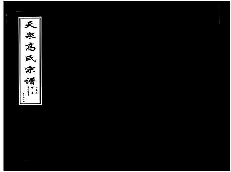 [高]天泉高氏宗谱_3卷 (浙江) 天泉高氏家谱_三.pdf