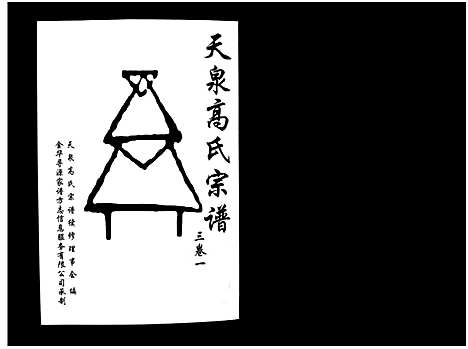 [高]天泉高氏宗谱_3卷 (浙江) 天泉高氏家谱_四.pdf