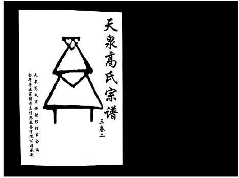 [高]天泉高氏宗谱_3卷 (浙江) 天泉高氏家谱_五.pdf