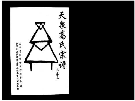 [高]天泉高氏宗谱_3卷 (浙江) 天泉高氏家谱_六.pdf