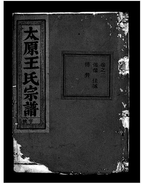 [王]太原王氏宗谱_7卷 (浙江) 太原王氏家谱_三.pdf