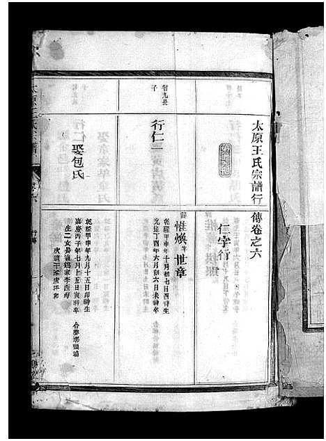 [王]太原王氏宗谱_7卷 (浙江) 太原王氏家谱_五.pdf