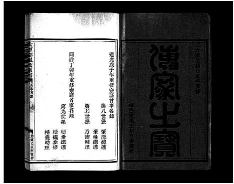 [温]太原郡温氏宗谱_3卷 (浙江) 太原郡温氏家谱_一.pdf