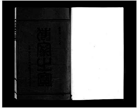 [王]太原郡王氏宗谱_5卷 (浙江) 太原郡王氏家谱_一.pdf