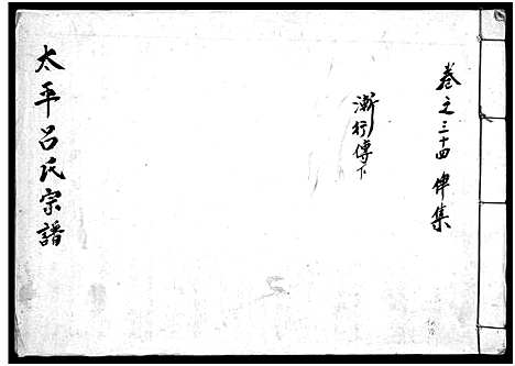 [吕]太平吕氏宗谱_48卷首1卷 (浙江) 太平吕氏家谱_三十三.pdf