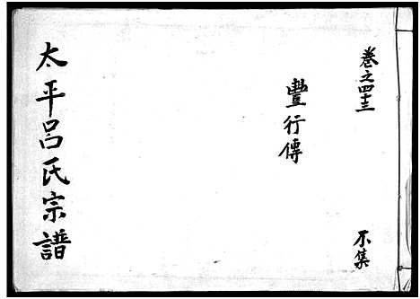 [吕]太平吕氏宗谱_48卷首1卷 (浙江) 太平吕氏家谱_四十二.pdf