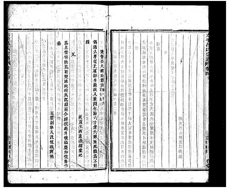 [吕]太平吕氏宗谱_48卷首1卷 (浙江) 太平吕氏家谱_四十七.pdf