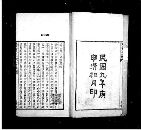 [黄]姚江黄氏宗谱_3卷首2卷_末1卷 (浙江) 姚江黄氏家谱_二.pdf